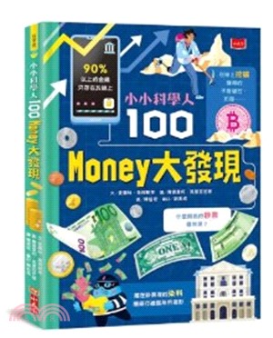小小科學人：100 money大發現