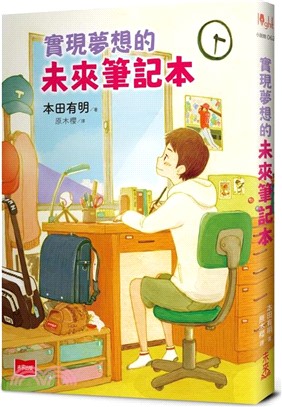 實現夢想的未來筆記本