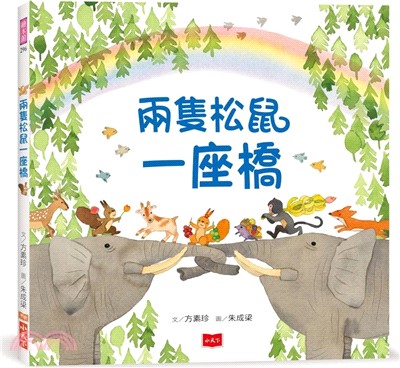 兩隻松鼠一座橋