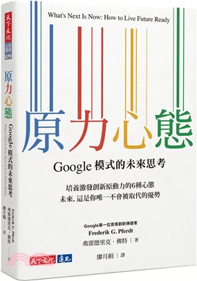 原力心態 : Google模式的未來思考 = What
