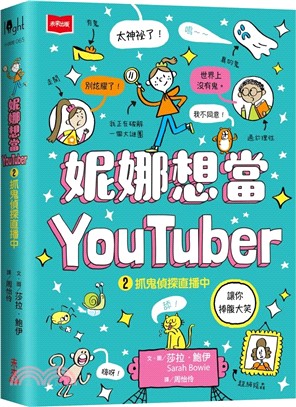 妮娜想當YouTuber 2：抓鬼偵探直播中
