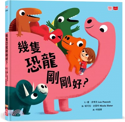 幾隻恐龍剛剛好？