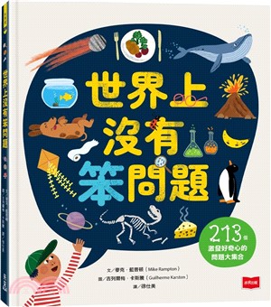 世界上沒有笨問題： 213個激發好奇心的問題大集合