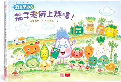 蔬菜學校06：茄子老師上課嘍！