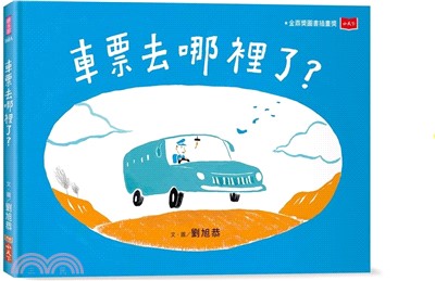 車票去哪裡了？