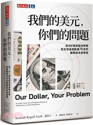 我們的美元，你們的問題：前IMF首席經濟學家對全球金融動盪70年的觀察與未來預測