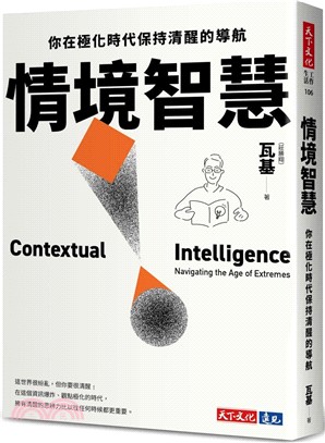 情境智慧：你在極化時代保持清醒的導航