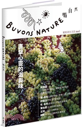 Buvons Nature 喝自然葡萄酒生活誌no1：直擊心靈的滋與味