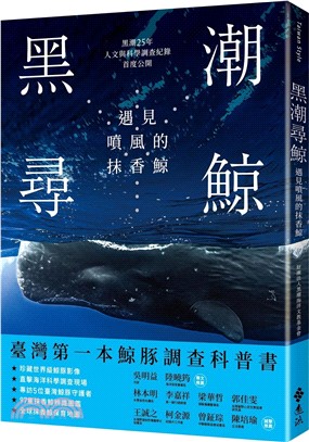 黑潮尋鯨：遇見噴風的抹香鯨（黑潮25年人文與科學調查紀錄首度公開）