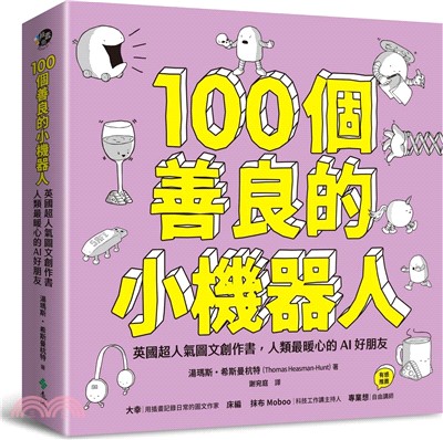 100個善良的小機器人：英國超人氣圖文創作書，人類最暖心的AI好朋友