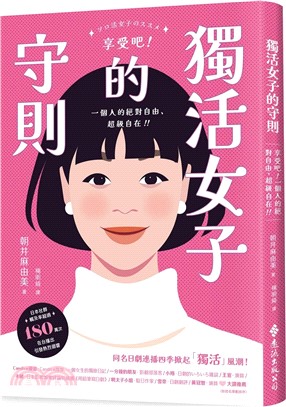 獨活女子的守則