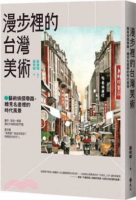 漫步裡的台灣美術：藝術偵探帶路，繪見名畫裡的時代風景【首刷限定贈品-漫步美術珍藏畫卡一組2張，數量有限，送完為止】