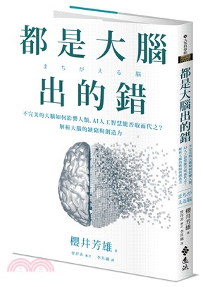都是大腦出的錯：不完美的大腦如何影響人類，AI人工智慧能否取而代之？解析大腦的缺陷與創造力