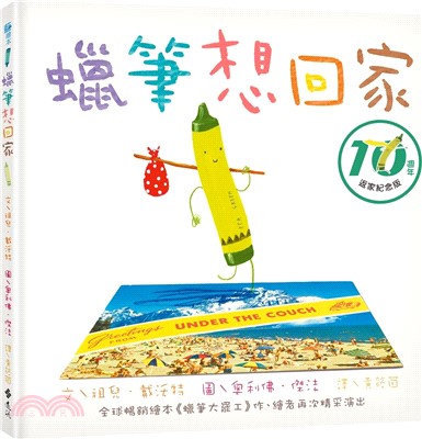 蠟筆想回家【10週年回歸】書籍封面圖片