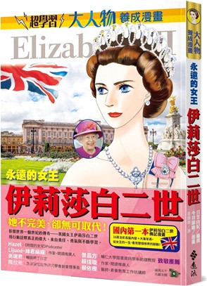 永遠的女王 : 伊莉莎白二世 