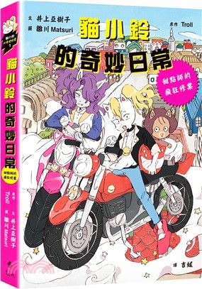 貓小鈴的奇妙日常 : 甜點師的瘋狂修業 