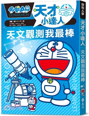哆啦A夢天才小達人01：天文觀測我最棒書籍封面圖片