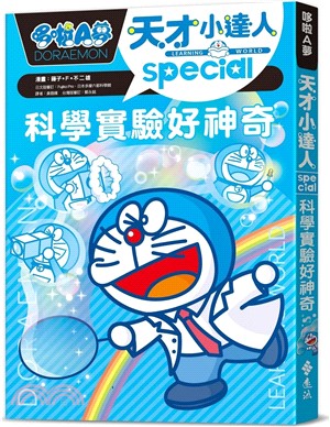 哆啦A夢天才小達人03：科學實驗好神奇書籍封面圖片