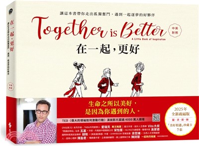 在一起，更好（中英對照+2025年全新祝福禮物版+隨書附贈「美好相遇」珍藏卡7張）