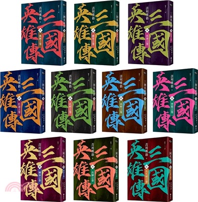 三國英雄傳01-10（全十卷）【風雲再起版】