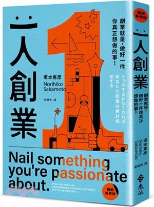 一人創業：創業就是，做好一件你真正想做的事！【暢銷新修版】