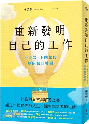 重新發明自己的工作：不心累、不瞎忙的無限職涯地圖