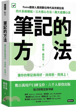 筆記的方法：讓你的筆記做得好、找得到、用得上！