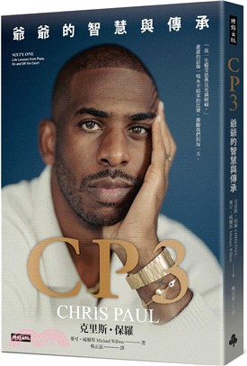 CP3：爺爺的智慧與傳承