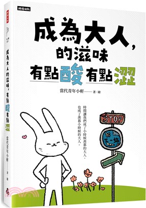 成為大人的滋味，有點酸有點澀【隨書附贈給自己力量書籤】