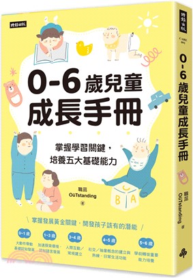 0-6歲兒童成長手冊：掌握學習關鍵，培養五大基礎能力