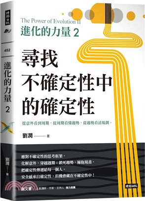 進化的力量(2) : 尋找不確定性中的確定性 = The power of evolution. II /