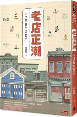 老店正潮 : 人文品牌街區發功 