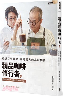 精品咖啡修行者 : 從選豆到萃取, 咖啡職人的真誠獨白 / 朱明德, 周正中作