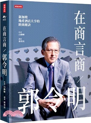 在商言商  郭令明 : 新加坡地產酒店大亨的經商秘訣 