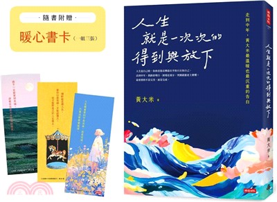 人生就是一次次的得到與放下 
