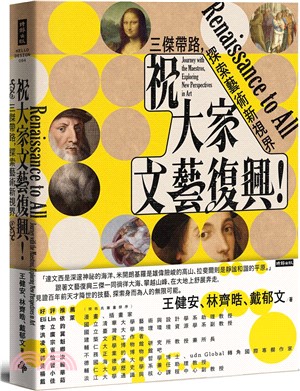 祝大家文藝復興! : 三傑帶路, 探索藝術新視界 ＝ Renaissance to all 