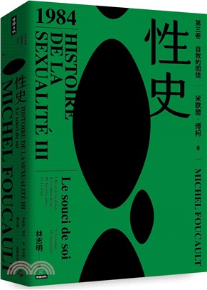性史：第三卷自我的關懷