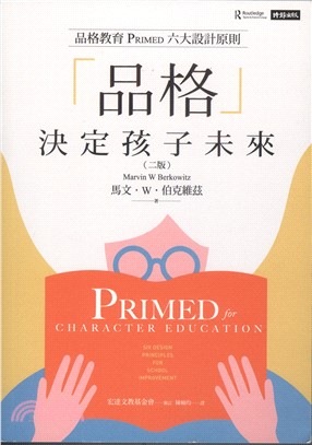 「品格」決定孩子未來：品格教育PRIMED六大設計原則
