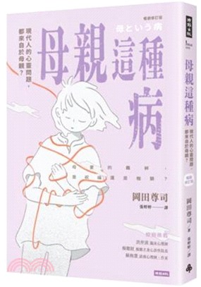 母親這種病:現代人的心靈問題,都來自於母親?