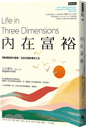 內在富裕：用新體驗取代遺憾，活出充滿故事的人生