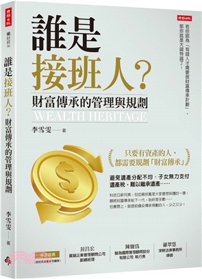誰是接班人？財富傳承的管理與規劃