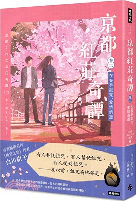 京都紅莊奇譚卷二：在春季詛咒，愛情消逝