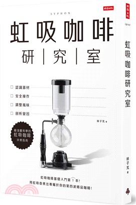 虹吸咖啡研究室：認識器材、安全操作、調整風味、剖析變因，最淺顯易學的虹吸咖啡沖煮指南