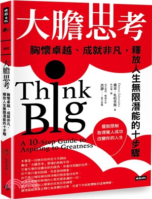 大膽思考：胸懷卓越、成就非凡，釋放人生無限潛能的十步驟