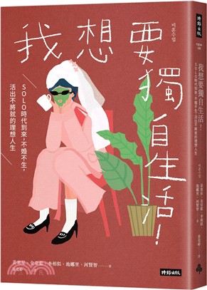我想要獨自生活！SOLO時代到來，不婚不生，活出不將就的理想人生