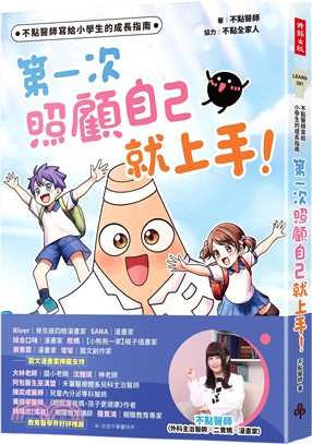 不點醫師寫給小學生的成長指南：第一次照顧自己就上手！