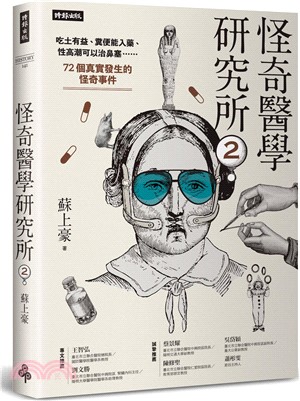 怪奇醫學研究所02：吃土有益、糞便能入藥、性高潮可以治鼻塞……72個真實發生的怪奇事件