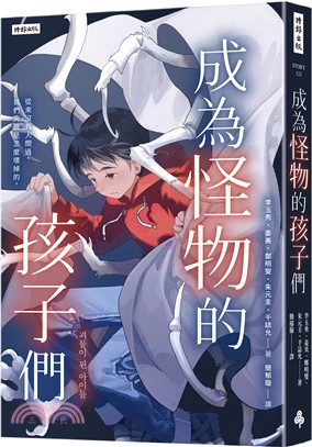 成為怪物的孩子們：從來沒有人問過，我們究竟是怎麼壞掉的？