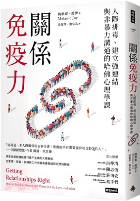 關係免疫力 : 人際排毒、建立強連結與非暴力溝通的哈佛心理學課(另開新視窗)