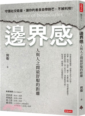 邊界感：人與人之間最舒服的距離！